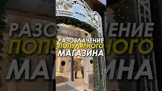 ШОКИРУЮЩАЯ правда о магазине LIME  
