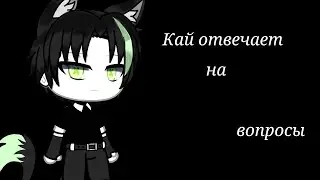 ♤Кай отвечает на вопросы—(𝑮𝒂𝒄𝒉𝒂 𝒍𝒊𝒇𝒆)—♤