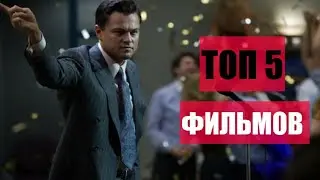 ТОП 5 ФИЛЬМОВ КОГДА КОНЧИЛИСЬ СИЛЫ ЧТО-ТО ДЕЛАТЬ ДАЛЬШЕ