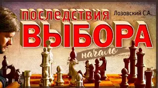 Последствия выбора. Часть 1. (проповедь) - Лозовский С.А. - 27 июня 2020 г.