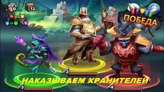 Прохождение Боссов Хранителей Телтока