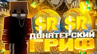 ДОНАТЕРСКИЙ ГРИФ НА САНРАЙС | ГРИФЕР ШОУ | ВЗОРВАЛ ВЕСЬ СЕРВЕР | SUNRISE