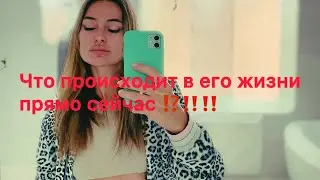 ТАРО ДЛЯ ЖЕНЩИН🌹 ЧТО ПРОИСХОДИТ В ЕГО ЖИЗНИ ПРЯМО СЕЙЧАС ⁉️‼️‼️‼️