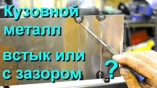 Butt or gapped. Welding of body metal.