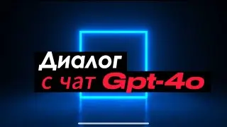 Диалог с Chat Gpt-4o: что такое экономика?