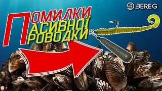 Як ловити хижака на ШКРЯБОЛКУ? Помилки пасивної проводки на спінінг.