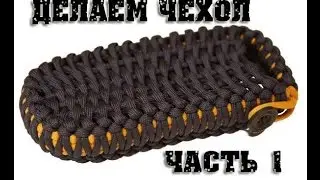 Паракорд Изготовление Чехла (часть 1) (Paracord cover part 1.)