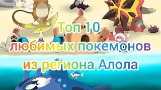 Топ 10 моих любимых покемонов из региона Алола