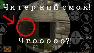 Топовый беспалевный смоук ct cs 1.6 android прокидки