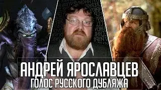 Андрей Ярославцев — Голос Русского Дубляжа (