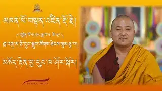 མཆོད་རྟེན་བྱ་རུང་ཁ་ཤོར་སྐོར། མཁན་པོ་བསྟན་འཛིན་རྡོ་རྗེ།