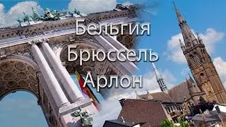 Бельгия-Брюссель-Арлон.