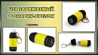 Заряжаемый USB - фонарик с AliExpress.