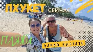 ПХУКЕТ СЕЙЧАС - ЧЕЛОВЕЙНИК! Какой пляж выбрать? Байки, ночные рынки, Bangla road.