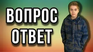 ВОПРОС-ОТВЕТ