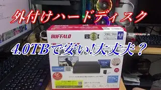 【BUFFALO】外付けハードディスク4TBがこんなに安くて大丈夫？