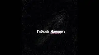 Gibkiy Chaplin - Provoda (Audio)