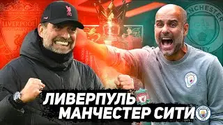 ЛИВЕРПУЛЬ ПРОТИВ МАНЧЕСТЕР СИТИ! ШАНСЫ КОМАНД НА ЧЕМПИОНСТВО