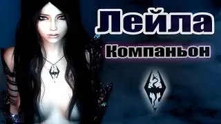Скайрим мод компаньонка Лейла 2.0