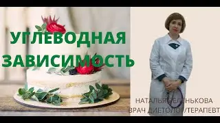 УГЛЕВОДНАЯ ЗАВИСИМОСТЬ. СПОСОБЫ РЕШЕНИЯ ПРОБЛЕМЫ.