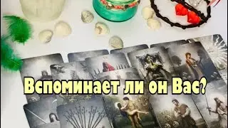 💓Вспоминает ли он Вас? Что думает, чувствует, будет ли действовать? Что хочет Вам сказать?