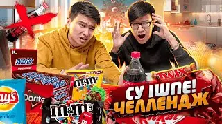 Су ІШПЕ Челлендж // Аузым АШЫМАҚ түгілі, ауыз КЕУІП кеткенше ЖЕДІМ