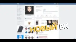 КАК ИЗМЕНИТЬ ДИЗАЙН ВК?!