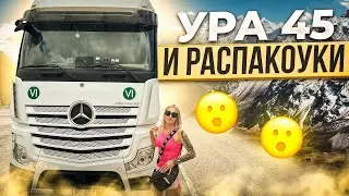 УРА -45./РАСПАКОУКИ-РАСПАКОУКИ./ВЛОГ