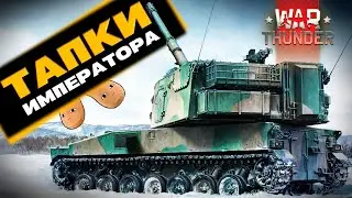 Уникальные Японские САУ: Type 99 и Ho-Ri Production в War Thunder?!