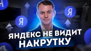 Накрутка поведенческих факторов | Яндекс не видит накрутку | Крутите на здоровье