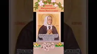2 Мая - День памяти Блаженной Матроны Московской! Святая Матронушка моли Бога о нас!🙏🙏🙏