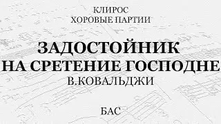 Задостойник на Сретение Господне. Ковальджи. Бас