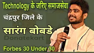 Donate Cart Co Founder Sarang Bobade l Technology के जरीए समाज सेवा l चंद्रपुर जिले के सारंग बोबडे