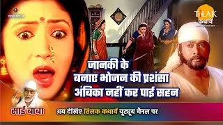 साई बाबा कथा | जानकी के बनाए भोजन की प्रशंसा अंबिका नहीं कर पाई सहन