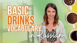 RUSSIAN FOR BEGINNERS words on the topic DRINKS #russianonline #russianlessons #russianvocabulary