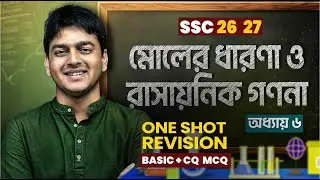 এক ক্লাসেই মোলের ধারনা ও রাসায়নিক গণনা ১০০% কভার | SSC Chemistry Chapter 6 One Shot | ITS Academy