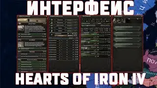 Гайд- ИНТЕРФЕЙС Hearts of Iron IV