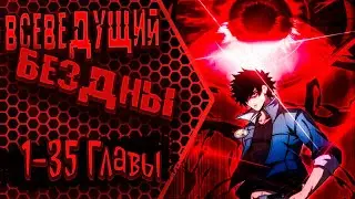 Озвучка манги |Всеведущий бездны| 1 - 35 Главы