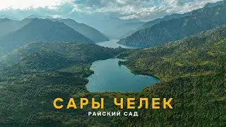 SARY-CHELEK - The Almighty gave the Kyrgyz PARADISE / You just have to watch this video!