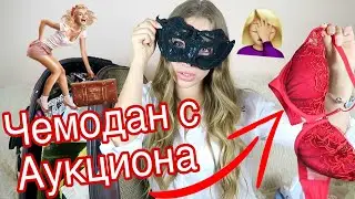 Купила Потерянный ЧЕМОДАН СТРИПТИЗЕРШИ на АУКЦИОНЕ! А там..