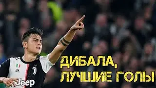 Дибала,лучшие голы