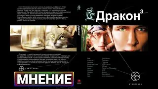 Дракон. Книга 3. Иногда они возвращаются – Мнение #артемкоровкин #мнение #этногенз