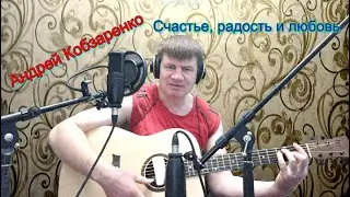 Счастье, радость и любовь