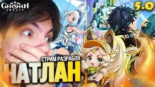 Показ НАТЛАНА!!! Муалани, Кинич, Качина, ВОЙНА?! | Genshin Impact 5.0 Стрим Разработчиков Реакция
