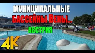 АВСТРИЯ. ГДЕ МОЖНО ПОПЛАВАТЬ В ГОРОДЕ...ВЕНА... БАССЕЙНЫ...