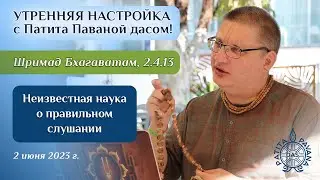 Патита Павана дас. Утренняя настройка