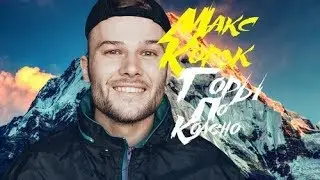 МАКС КОРЖ - ГОРЫ ПО КОЛЕНО