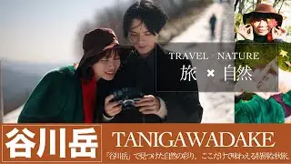 【旅×自然】「谷川岳」で見つけた自然の彩り。ここだけで味わえる特別な秋旅【JTB公式 official】
