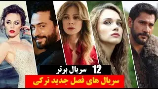 سریال های ترکی که به فصل جدید خواهند رفت