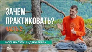 Зачем заниматься практикой? Ответы на вопросы на випассане. Часть 2